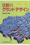 景観のグランドデザイン