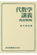 代数学講義改訂新版 [ 高木貞治 ]