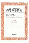 スミルノフ高等数学教程（11）