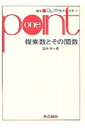 複素数とその関数 （数学ワンポイント双書） 酒井孝一