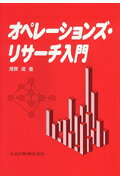 オペレーションズ リサーチ入門 河原靖