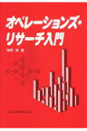 オペレーションズ・リサーチ入門 [ 河原靖 ]