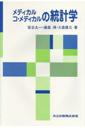 本書では、メディカル、コ・メディカルを目指す人を対象に、高校の数学１だけを前提にして、やさしく、しかも統計的な考え方の核心が十分理解できるよう、格段の工夫をした。