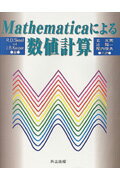 Mathematicaによる数値計算