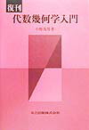 代数幾何学入門復刊