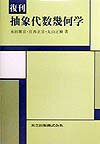 抽象代数幾何学復刊