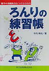 数学の基礎体力をつけるためのろんりの練習帳 [ 中内伸光 ]