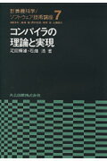 コンパイラの理論と実現 （計算機科学／ソフトウェア技術講座） [ 疋田輝雄 ]