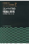 コンパイラの理論と実現 （計算機科学／ソフトウェア技術講座） [ 疋田輝雄 ]