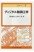 ディジタル制御工学 （情報・電子入門シリーズ） [ 兼田雅弘 ]