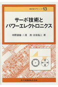 サーボ技術とパワーエレクトロニクス