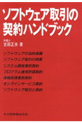 ソフトウェア取引の契約ハンドブック