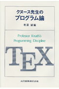 クヌ-ス先生のプログラム論