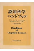 認知科学ハンドブック