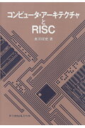 コンピュ-タ・ア-キテクチャとRISC