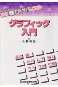 グラフィック入門