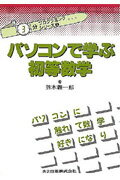 パソコンで学ぶ初等数学
