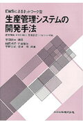 EWSによるネットワ-ク型生産管理システムの開発手法