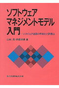 ソフトウェアマネジメントモデル入門