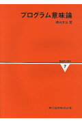 情報数学講座（第7巻） プログラム意味論 [ 広瀬健 ]