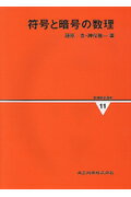 情報数学講座（第11巻）