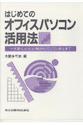はじめてのオフィスパソコン活用法