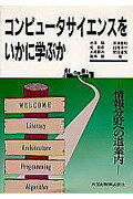 コンピュータサイエンスをいかに学ぶか