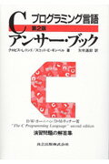 Cアンサー・ブック第2版 プログラミング言語 [ クロヴィス・L．トンド ]