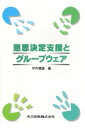 意思決定支援とグル-プウェア [ 宇井徹雄 ]