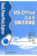 MS-Officeによる情報活用演習