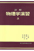 詳解物理学演習（上）