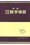 詳解物理応用数学演習