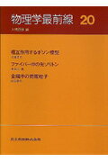 物理学最前線（20）