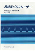 超短光パルスレ-ザ-