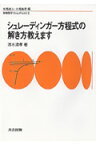 シュレーディンガー方程式の解き方教えます （物理数学one　point） [ 清水清孝 ]