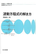 波動方程式の解き方