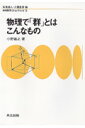 物理で「群」とはこんなもの （物理数学one point） 小野嘉之