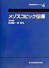 メゾスコピック伝導