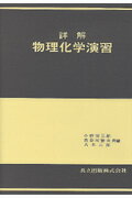 詳解物理化学演習