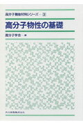 高分子物性の基礎