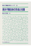 高分子集合体の形成と性質