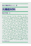光機能材料