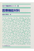 医療機能材料