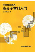 工学技術者の高分子材料入門