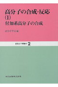 新高分子実験学（第2巻） 高分子の合成・反応 1　付加系高分子の合 [ 高分子学会 ]