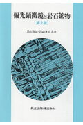 偏光顕微鏡と岩石鉱物第2版 [ 黒田吉益 ]