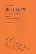 楽天市場】東北地方 (日本地方地質誌 2)の通販 楽天市場】東北地方 (日本地方地質誌 2)の通販