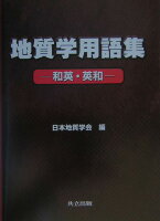 地質学用語集