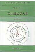 分子遺伝学入門