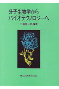 分子生物学からバイオテクノロジ-へ